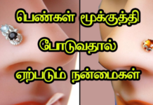 பெண்கள் மூக்குத்தி குத்திக் கொள்வதால் உண்டாகும் நன்மைகள்!