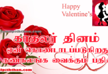 வலன்ரைன் தின வரலாறு? காதலர் தினம் பற்றிய கதை!