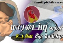 மாரடைப்பு வந்தால் உடன் செய்ய வேண்டியது என்ன தெரியுமா!