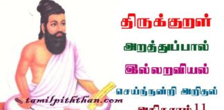 Thirukkural Seinandri Arithal Adhikaram-11 திருக்குறள் செய்ந்நன்றி அறிதல் அதிகாரம்-11 இல்லறவியல் அறத்துப்பால் Illaraviyal Arathupal in Tamil