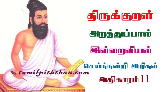 Thirukkural Seinandri Arithal Adhikaram-11 திருக்குறள் செய்ந்நன்றி அறிதல் அதிகாரம்-11 இல்லறவியல் அறத்துப்பால் Illaraviyal Arathupal in Tamil