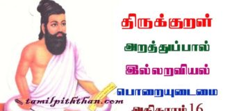 Thirukkural Poraiyudaimai Adhikaram-16 திருக்குறள் பொறையுடைமை அதிகாரம்-16 இல்லறவியல் அறத்துப்பால் Illaraviyal Arathupal in Tamil