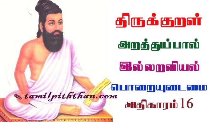Thirukkural Poraiyudaimai Adhikaram-16 திருக்குறள் பொறையுடைமை அதிகாரம்-16 இல்லறவியல் அறத்துப்பால் Illaraviyal Arathupal in Tamil