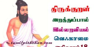 Thirukkural Vegamai Adhikaram-18 திருக்குறள் வெஃகாமை அதிகாரம்-18 இல்லறவியல் அறத்துப்பால் Illaraviyal Arathupal in Tamil