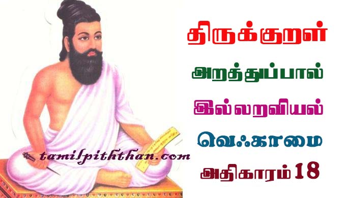 Thirukkural Vegamai Adhikaram-18 திருக்குறள் வெஃகாமை அதிகாரம்-18 இல்லறவியல் அறத்துப்பால் Illaraviyal Arathupal in Tamil