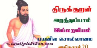 Thirukkural Payanila Sollamai Adhikaram-20 திருக்குறள் பயனில சொல்லாமை அதிகாரம்-20 இல்லறவியல் அறத்துப்பால் Illaraviyal Arathupal in Tamil