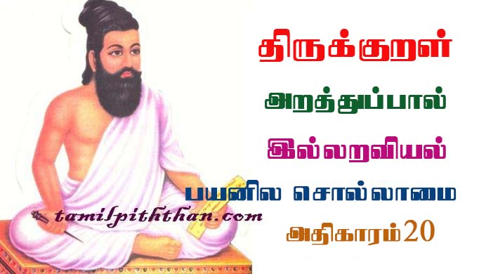Thirukkural Payanila Sollamai Adhikaram-20 திருக்குறள் பயனில சொல்லாமை அதிகாரம்-20 இல்லறவியல் அறத்துப்பால் Illaraviyal Arathupal in Tamil