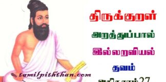 Thirukkural Thavam Athikaram-27 திருக்குறள் தவம் அதிகாரம்-27 துறவறவியல் அறத்துப்பால் Thuravaraviyal Arathupal in Tamil Thirukkural Thavam Athikaram-27