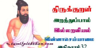 Thirukkural inna seiyamai Athikaram-32 திருக்குறள் இன்னாசெய்யாமை அதிகாரம்-32 துறவறவியல் அறத்துப்பால் Thuravaraviyal Arathupal in Tamil innaseyyamai