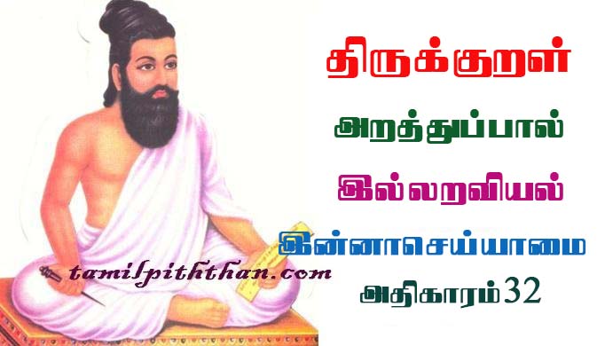 Thirukkural inna seiyamai Athikaram-32 திருக்குறள் இன்னாசெய்யாமை அதிகாரம்-32 துறவறவியல் அறத்துப்பால் Thuravaraviyal Arathupal in Tamil innaseyyamai