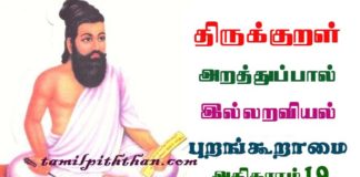 Thirukkural Purankooramai Adhikaram-19 திருக்குறள் புறங்கூறாமை அதிகாரம்-19 இல்லறவியல் அறத்துப்பால் Illaraviyal Arathupal in Tamil