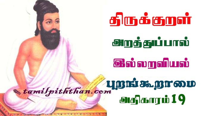 Thirukkural Purankooramai Adhikaram-19 திருக்குறள் புறங்கூறாமை அதிகாரம்-19 இல்லறவியல் அறத்துப்பால் Illaraviyal Arathupal in Tamil