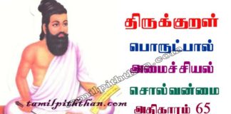 Thirukkural Solvanmai Adhikaram-65 திருக்குறள் சொல்வன்மை அதிகாரம்-65 அமைச்சியல் பொருட்பால் Amaichiyal Porutpal in Tamil சொல் வன்மை Sol Vanmai Thirukkural Solvanmai Adhikaram-65