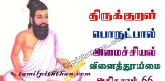 Thirukkural Vinai Thuimai Adhikaram-66 திருக்குறள் வினைத்தூய்மை அதிகாரம்-66 அமைச்சியல் பொருட்பால் Amaichiyal Porutpal in Tamil வினைத் தூய்மை Vinai Thuimai Thirukkural Vinai Thuimai Adhikaram-66