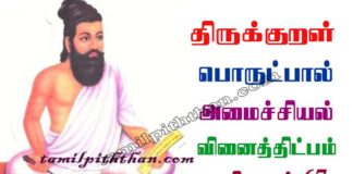 Thirukkural Vinaithitpam Adhikaram-67 திருக்குறள் வினைத்திட்பம் அதிகாரம்-67 அமைச்சியல் பொருட்பால் Amaichiyal Porutpal in Tamil வினைத் திட்பம் Thirukkural Vinaithitpam Adhikaram-67
