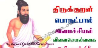 Thirukkural Vinai Seyal Vagai Adhikaram-68 திருக்குறள் வினைசெயல்வகை அதிகாரம்-68 அமைச்சியல் பொருட்பால் Amaichiyal Porutpal in Tamil வினை செயல் வகை Vinai Seyal Vakai Thirukkural Vinai Seyal Vagai Adhikaram-68