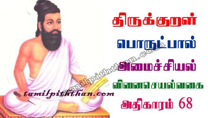 Thirukkural Vinai Seyal Vagai Adhikaram-68