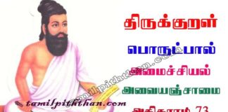 Thirukkural Avai Anjaamai Adhikaram-73 திருக்குறள் அவையஞ்சாமை அதிகாரம்-73 அமைச்சியல் பொருட்பால் Amaichiyal Porutpal in Tamil அவை அஞ்சாமை Avai Anjamai Thirukkural Avai Anjaamai Adhikaram-73