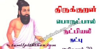 Thirukkural Natpu Adhikaram-79 திருக்குறள் நட்பு அதிகாரம்-79 அங்கவியல் / நட்பியல் பொருட்பால் Angaviyal / Natpiyal Porutpal in Tamil Thirukkural Natpu Adhikaram-79
