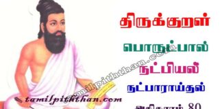 Thirukkural Natpu Aaraithal Adhikaram-80 திருக்குறள் நட்பாராய்தல் அதிகாரம்-80 அங்கவியல் / நட்பியல் பொருட்பால் Angaviyal / Natpiyal Porutpal in Tamil Thirukkural Natpu Aaraithal Adhikaram-80