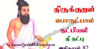 Thirukkural Thee Natpu Adhikaram-82 திருக்குறள் தீ நட்பு அதிகாரம்-82 அங்கவியல் / நட்பியல் பொருட்பால் Angaviyal / Natpiyal Porutpal in Tamil Thirukkural Thee Natpu Adhikaram-82