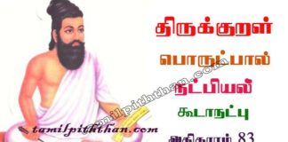 Thirukkural Kooda Natpu Adhikaram-83 திருக்குறள் கூடாநட்பு அதிகாரம்-83 அங்கவியல் / நட்பியல் பொருட்பால் Angaviyal / Natpiyal Porutpal in Tamil Thirukkural Kooda Natpu Adhikaram-83