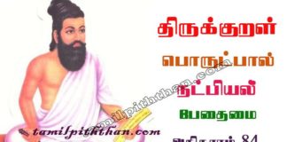 Thirukkural Pethamai Adhikaram-84 திருக்குறள் பேதைமை அதிகாரம்-84 அங்கவியல் / நட்பியல் பொருட்பால் Angaviyal / Natpiyal Porutpal in Tamil Thirukkural Pethamai Adhikaram-84