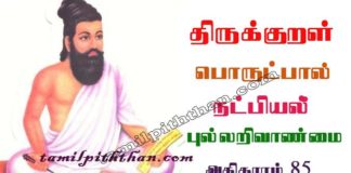 Thirukkural Pullarivaanmai Adhikaram-85 திருக்குறள் புல்லறிவாண்மை அதிகாரம்-85 அங்கவியல் / நட்பியல் பொருட்பால் Angaviyal / Natpiyal Porutpal in Tamil Thirukkural Pullarivaanmai Adhikaram-85