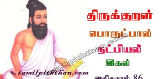 Thirukkural Igal Adhikaram-86 திருக்குறள் இகல் அதிகாரம்-86 அங்கவியல் / நட்பியல் பொருட்பால் Angaviyal / Natpiyal Porutpal in Tamil Thirukkural Igal Adhikaram-86