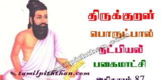 Thirukkural Pakaimaatchi Adhikaram-87 திருக்குறள் பகைமாட்சி அதிகாரம்-87 அங்கவியல் / நட்பியல் பொருட்பால் Angaviyal / Natpiyal Porutpal in Tamil Thirukkural Pakaimaatchi Adhikaram-87