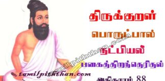 Thirukkural Pakaiththirandheridhal Adhikaram-88 திருக்குறள் பகைத்திறந்தெரிதல் அதிகாரம்-88 அங்கவியல் / நட்பியல் பொருட்பால் Angaviyal / Natpiyal Porutpal in Tamil Thirukkural Pakaiththirandheridhal Adhikaram-88