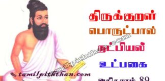 Thirukkural Utpakai Adhikaram-89 திருக்குறள் உட்பகை அதிகாரம்-89 அங்கவியல் / நட்பியல் பொருட்பால் Angaviyal / Natpiyal Porutpal in Tamil Thirukkural Uṭpakai Adhikaram-89