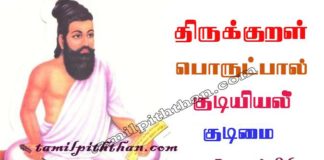 Thirukkural Kudimai Adhikaram-96 திருக்குறள் குடிமை அதிகாரம்-96 ஒழிபியல் / குடியியல் பொருட்பால் Olipiyal / Kudiyiyal Porutpal in Tamil Thirukkural Kudimai Adhikaram-96
