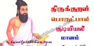 Thirukkural Maanam Adhikaram-97 திருக்குறள் மானம் அதிகாரம்-97 ஒழிபியல் / குடியியல் பொருட்பால் Olipiyal / Kudiyiyal Porutpal in Tamil Thirukkural Maanam Adhikaram-97