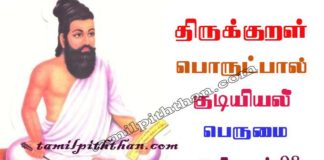 Thirukkural Perumai Adhikaram-98 திருக்குறள் பெருமை அதிகாரம்-98 ஒழிபியல் / குடியியல் பொருட்பால் Olipiyal / Kudiyiyal Porutpal in Tamil Thirukkural Perumai Adhikaram-98