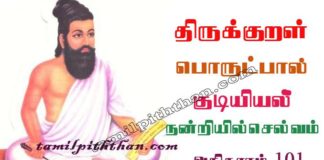 Thirukkural Nandriyil Selvam Adhikaram-101 திருக்குறள் நன்றியில் செல்வம் அதிகாரம்-101 ஒழிபியல் / குடியியல் பொருட்பால் Olipiyal / Kudiyiyal Porutpal in Tamil நன்றியில்செல்வம் Thirukkural Nandriyil Selvam Adhikaram-101
