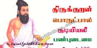 Thirukkural Panbu Udaimai Adhikaram-100 திருக்குறள் பண்புடைமை அதிகாரம்-100 ஒழிபியல் / குடியியல் பொருட்பால் Olipiyal / Kudiyiyal Porutpal in Tamil பண்பு உடைமை Thirukkural Panbu Udaimai Adhikaram-100