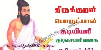 Thirukkural Kudi Seyal Vagai Adhikaram-103 திருக்குறள் குடிசெயல்வகை அதிகாரம்-103 ஒழிபியல் / குடியியல் பொருட்பால் Olipiyal / Kudiyiyal Porutpal in Tamil குடி செயல் வகை Thirukkural Kudi Seyal Vagai Adhikaram-103