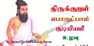 Thirukkural Ulavu Adhikaram-104 திருக்குறள் உழவு அதிகாரம்-104 ஒழிபியல் / குடியியல் பொருட்பால் Olipiyal / Kudiyiyal Porutpal in Tamil Thirukkural Ulavu Adhikaram-104