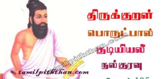 Thirukkural Nalkuravu Adhikaram-105 திருக்குறள் நல்குரவு அதிகாரம்-105 ஒழிபியல் / குடியியல் பொருட்பால் Olipiyal / Kudiyiyal Porutpal in Tamil நல்குரவு Thirukkural Nalkuravu Adhikaram-105