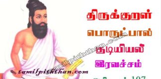 Thirukkural Iravacham Adhikaram-107 திருக்குறள் இரவச்சம் அதிகாரம்-107 ஒழிபியல் /குடியியல் பொருட்பால் Olipiyal / Kudiyiyal Porutpal in Tamil இரவு அச்சம் Thirukkural Iravacham Adhikaram-107