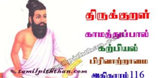 Thirukkural Pirivatramai Adhikaram-116 திருக்குறள் பிரிவாற்றாமை அதிகாரம்-116 கற்பியல் காமத்துப்பால் Karpiyal Kamathupal in Tamil Thirukkural Pirivatramai Adhikaram-116