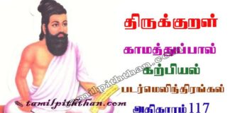 Thirukkural Padar Melindirangal Adhikaram-117 திருக்குறள் படர்மெலிந்திரங்கல் அதிகாரம்-117 கற்பியல் காமத்துப்பால் Karpiyal Kamathupal in Tamil Thirukkural Padar Melindirangal Adhikaram-117