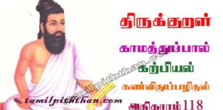 Thirukkural Kan Vithuppazhithal Adhikaram-118 திருக்குறள் கண்விதுப்பழிதல் அதிகாரம்-118 கற்பியல் காமத்துப்பால் Karpiyal Kamathupal in Tamil Thirukkural Kan Vithuppazhithal Adhikaram-118