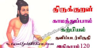 Thirukkural Thanippadar Miguthi Adhikaram-120 திருக்குறள் தனிப்படர்மிகுதி அதிகாரம்-120 கற்பியல் காமத்துப்பால் Karpiyal Kamathupal in Tamil Thirukkural Thanippadar Miguthi Adhikaram-120