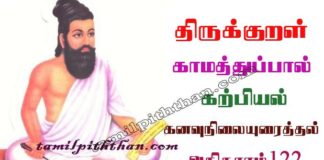 Thirukkural Kanavu Nilai Uraithal Adhikaram-122 திருக்குறள் கனவுநிலையுரைத்தல் அதிகாரம்-122 கற்பியல் காமத்துப்பால் Karpiyal Kamathupal in Tamil Thirukkural Kanavu Nilai Uraithal Adhikaram-122