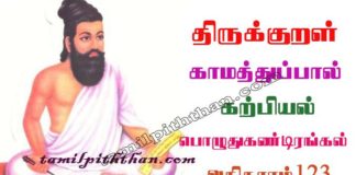 Thirukkural Poluthu Kandirangal Adhikaram-123 திருக்குறள் பொழுதுகண்டிரங்கல் அதிகாரம்-123 கற்பியல் காமத்துப்பால் Karpiyal Kamathupal in Tamil Thirukkural Poluthu Kandirangal Adhikaram-123