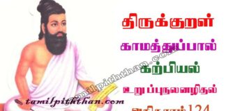 Thirukkural Uruppu Nalan Azhiththal Adhikaram-124 திருக்குறள் உறுப்புநலனழிதல் அதிகாரம்-124 கற்பியல் காமத்துப்பால் karpiyal kamathupal in Tamil Thirukkural Uruppu Nalan Azhiththal Adhikaram-124