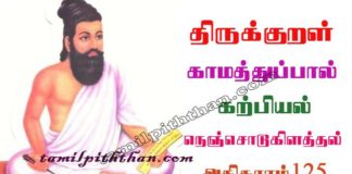 Thirukkural Nenjodu Kilathal Adhikaram-125 திருக்குறள் நெஞ்சொடுகிளத்தல் அதிகாரம்-125 கற்பியல் காமத்துப்பால் karpiyal kamathupal in Tamil Thirukkural Nenjodu Kilathal Adhikaram-125