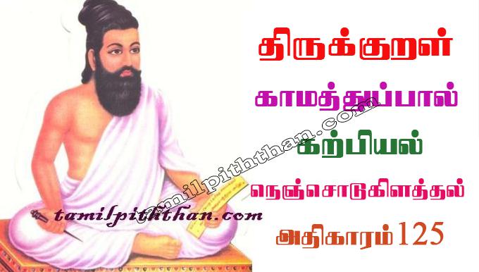 Thirukkural Nenjodu Kilathal Adhikaram-125